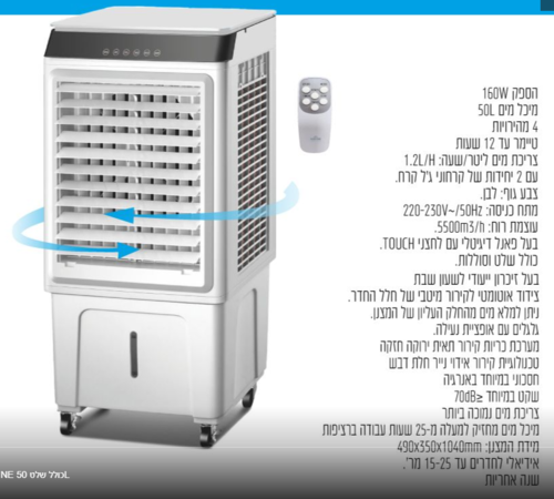מצנן אויר דיגיטלי 50 ליטר עוצמתי ואידיאלי לקירור 160W TURBINE כולל שלט L50 - NORTHER