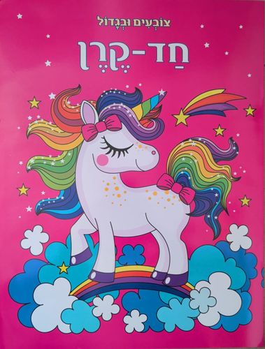 צובעים בגדול! חוברת צביעה XL גדולה 12 דפים - חד קרן 1