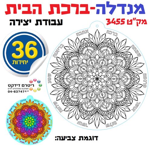 36 מנדלה ברכת הבית לצביעה ויצירה