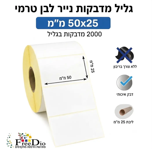 גליל מדבקות טרמי 25*50 מ