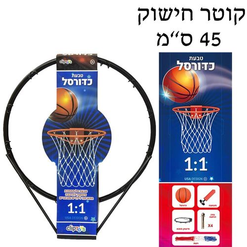 חישוק קליעה לסל 45 ס