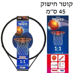 חישוק קליעה לסל 45 ס"מ - CLIP TOYS 23931
