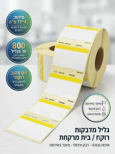 מארז חסכון 10 גלילי מדבקות רוקח/בית מרקחת, 42*77 מ״מ KUBE+חורים, פס צהוב  800 יח׳ בגליל (סה