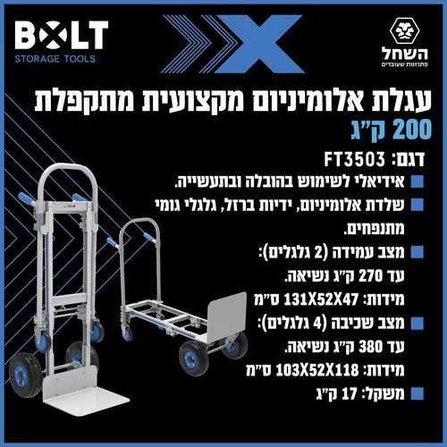 עגלת אלומיניום מקצועית מתקפלת FT3503