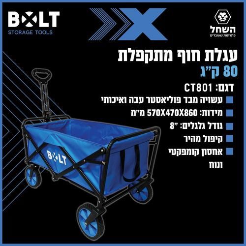 עגלת קמפינג מתקפלת BOLT CT801