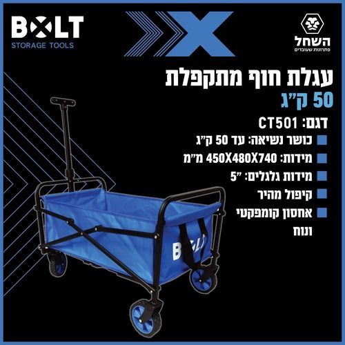 עגלת קמפינג מתקפלת BOLT CT501