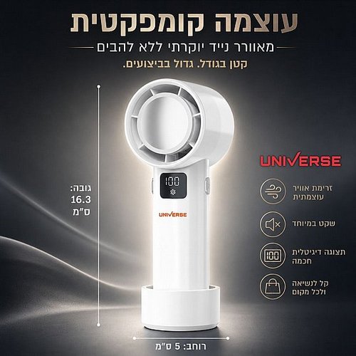 מאוורר נייד נטען USB עוצמתי UNIVERSE NRI-1015