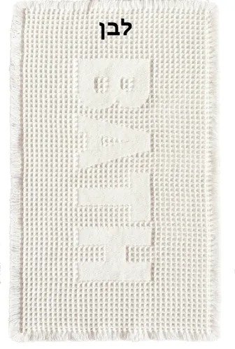 שטיח אמבטיה וואפל BATH 50X80 ס