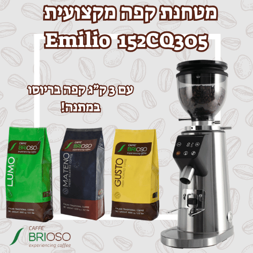 מטחנת קפה אמיליו מקצועית 64 מ"מ Emilio 152CQ305 עם 3 ק"ג קפה בריוסו במתנה!