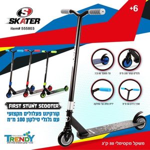 קורקינט פעלולים איכותי מקצועי הראשון שלי  -  Skater  FIRST 55580