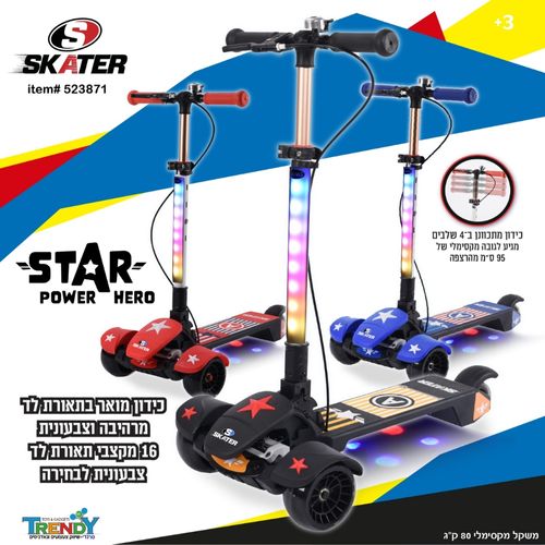 קורקינט מפואר 3 גלגלים, תאורת לד ומעצור - SKATER STAR HERO