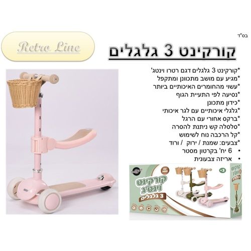 קורקינט 3 גלגלים הפוך וינטג' עם מושב וסלסלה