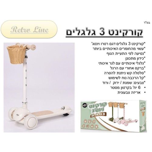 קורקינט 3 גלגלים הפוך וינטג' עם סלסלה