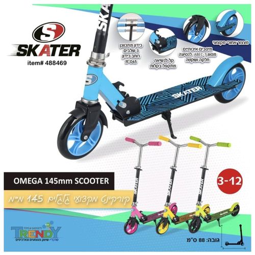 קורקינט מקצועי 2 גלגלים מתקפל 145 מ”מ - SKATER OMEGA