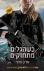 כשהגלים מתחזקים (יד 2 כחדש) - שרון צוהר