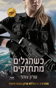 כשהגלים מתחזקים (יד 2 כחדש) - שרון צוהר יהלומים
