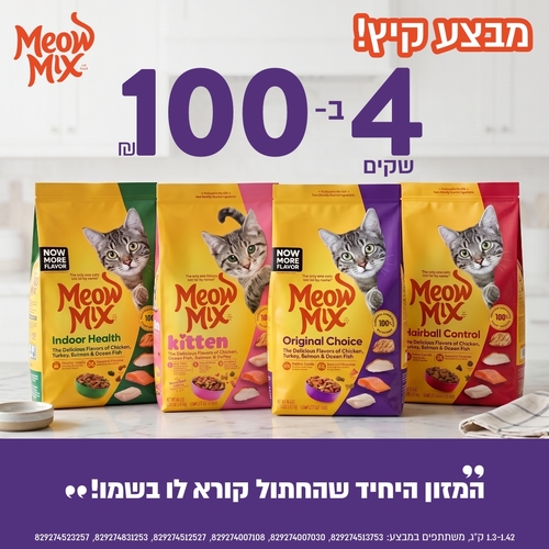 מבצע 4 יח מיאו מיקס לחתול 1.3-1.42 ק