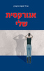 אנורקסית שלי (יד 2) -אורלי פוקס-ברקוביץ'