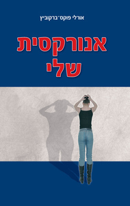 אנורקסית שלי (יד 2) -אורלי פוקס-ברקוביץ' רימונים