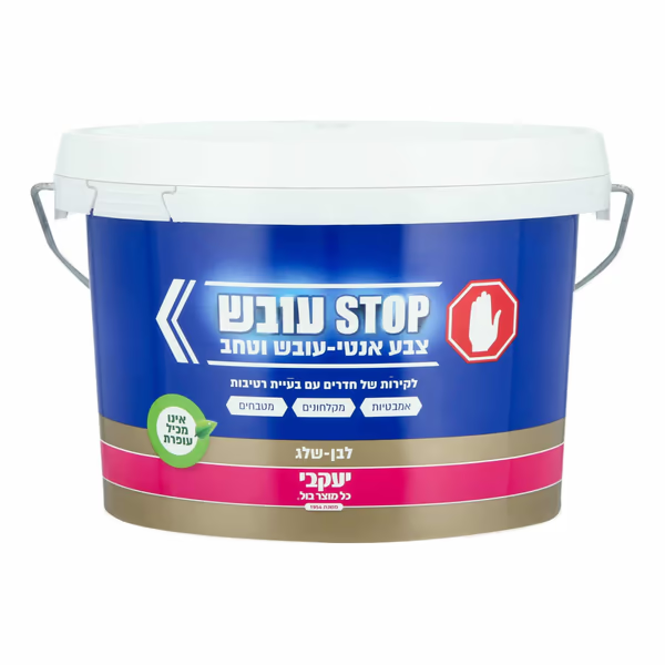 צבע לבן לקירות נגד עובש 2.5 ליטר