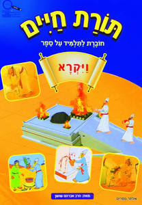תורת חיים ויקרא - הרב אברהם שושן הוצאה עצמית