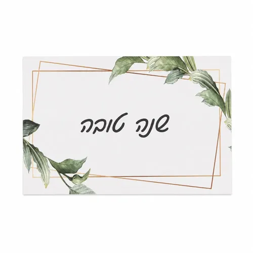 כרטיסי ברכה- שנה טובה