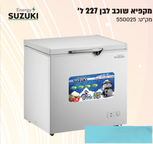 מקפיא שוכב 227 ליטר SUZUKI מק