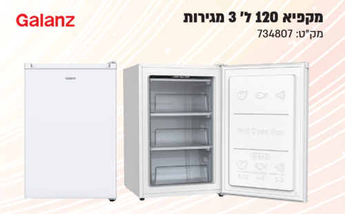 מקפיא מיני 3 מגירות דגם Galanz FREEZ-120L-WH לבן