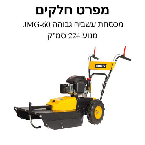 מכסחת עשביה גבוהה JMG-60 מנוע 224 סמ