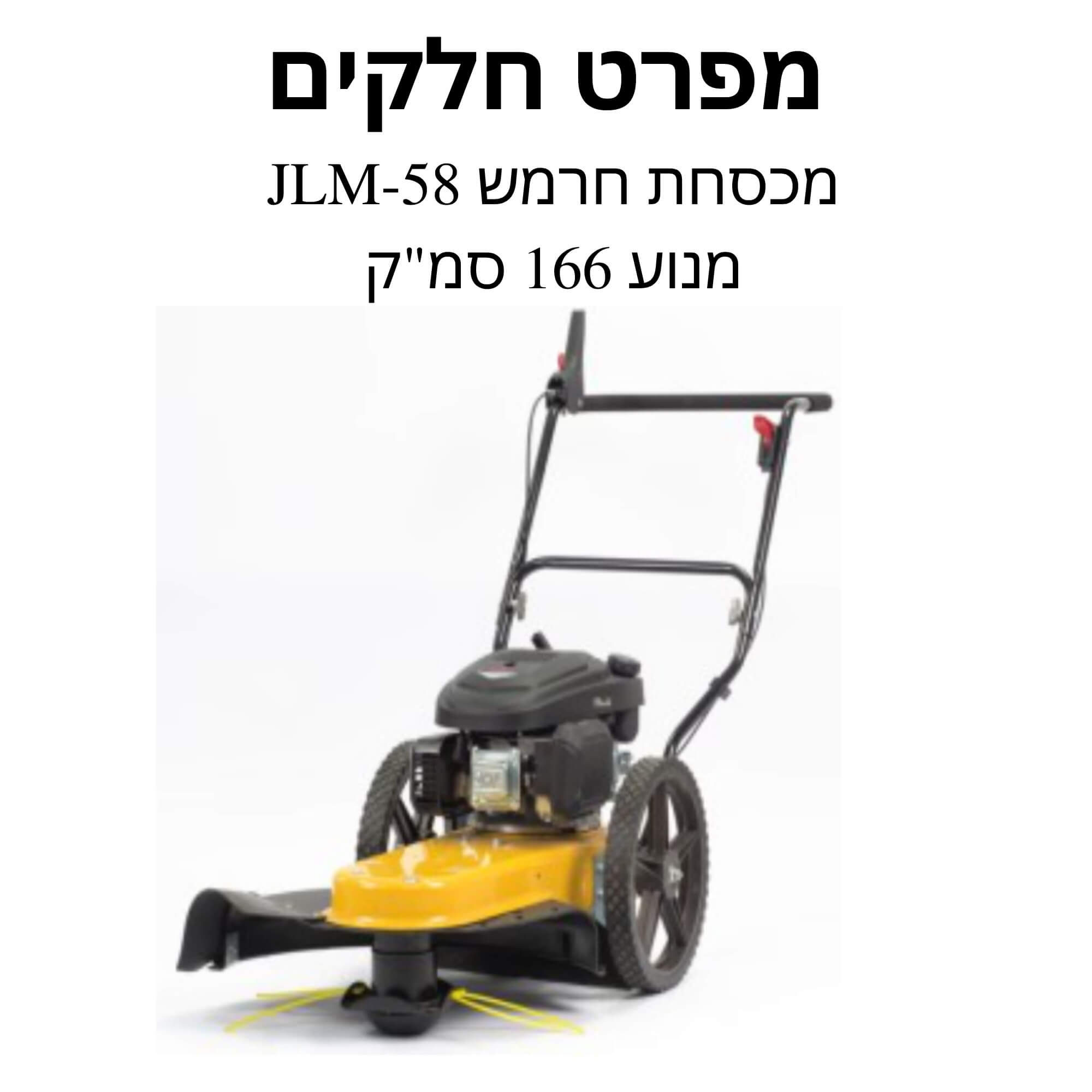 מכסחת חרמש JLM-58 מנוע 166 סמ"ק מפרט חלקים