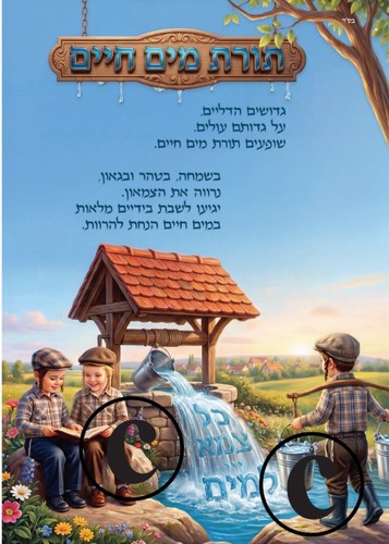 כריכה למחברת קשר/ דגם תורת מים חיים