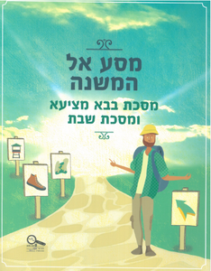 מסע אל המשנה לכיתה ז' – מסכת בבא מציעא ושבת  שונות 