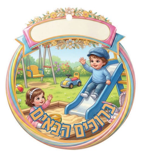 סמל לתחילת שנה בגן/ דגם פעוטות על מגלשה