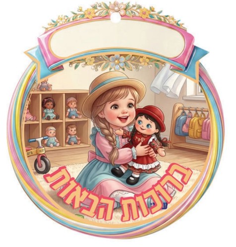 סמל לתחילת שנה בגן/ דגם ליבי לי