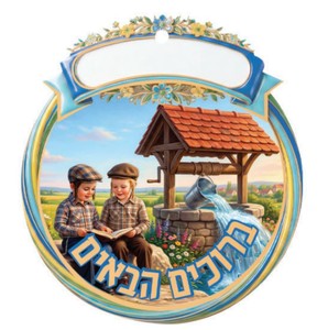 סמל לתחילת שנה בגן/ דגם מים חיים