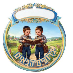 סמל לתחילת שנה בגן/ דגם ובלכתך בדרך