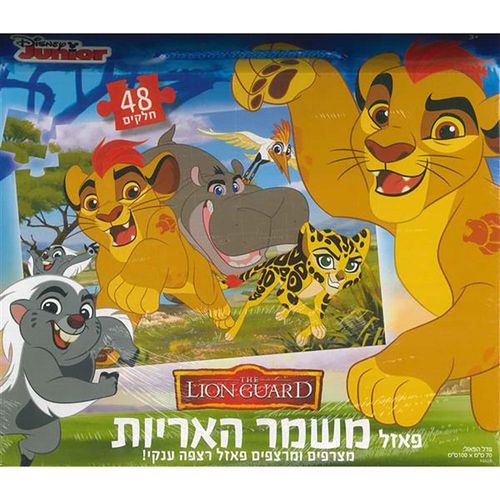 פאזל משמר האריות
