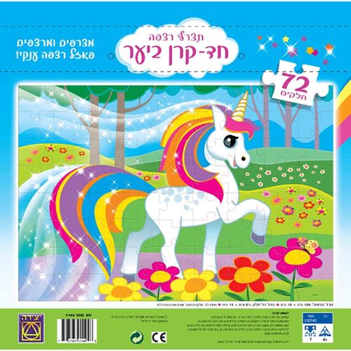 יצירה - פאזל 72 חלקים חד קרן ביער