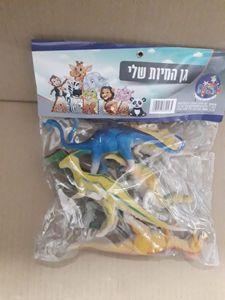 גן החיות שלי שקית חיות דינוזאורים  קנגרו ועוד ,,,