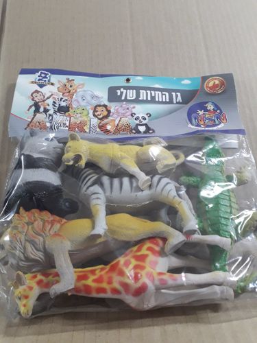 גן החיות שלי שקית חיות אריה תנין ג'ירפה ועוד ,,,,