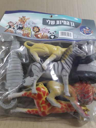 גן החיות שלי שקית חיות אריה תנין ג'ירפה ועוד ,,,,