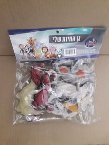 גן החיות שלי שקית חיות גמל סוס בקר ועוד,,,