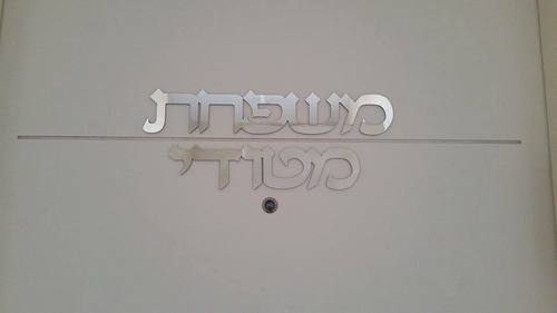 שלט שם משפחה לדלת אלומיניום 