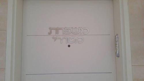 שלט שם משפחה לדלת אלומיניום 