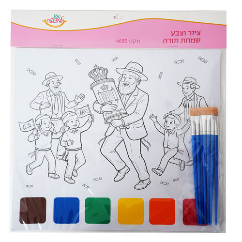 ציור וצבע שמחת תורה
