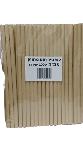 קש נייר חום מחוזק 8 מ''מ 100 יחידות 