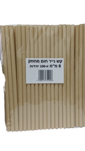 קש נייר חום מחוזק 8 מ