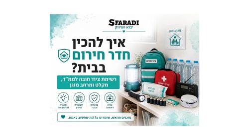 ציוד לחדר חירום ומרחב מוגן כולל תאורת חירום, רדיו, סוללות, ערכת עזרה ראשונה וגלאי עשן