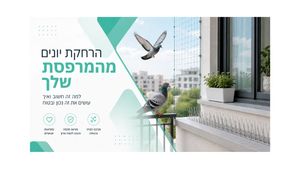 הרחקת יונים מהמרפסת שלך