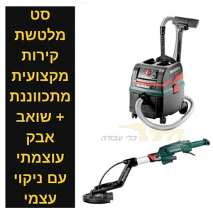 סט מלטשת קירות מקצועית מתכווננת + שואב אבק עוצמתי עם ניקוי עצמי -  LSV 5-225/ASR 25 L SC
